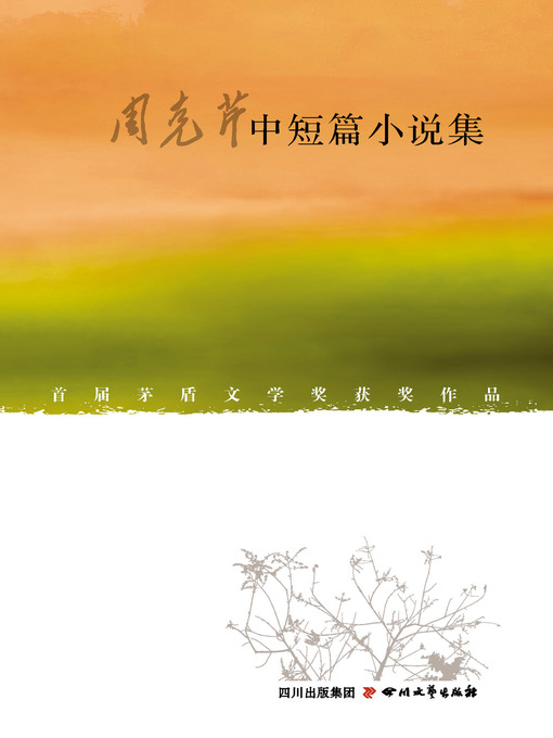 Title details for 周克芹中短篇小说 by 周克芹 - Available